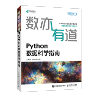 数亦有道 Python数据科学指南 王树义 翟羽佳 著 专业科技 文轩网