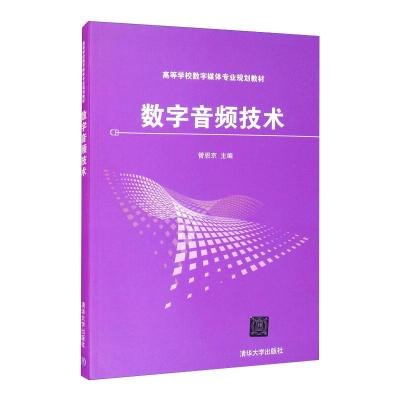 数字音频技术 管恩京 著 大中专 文轩网