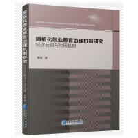 网络化创业孵育治理机制研究:经济后果与作用机理 李 浩 著 经管、励志 文轩网