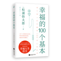 预售幸福的100个基本(松浦弥太郎的幸福哲学) [日]松浦弥太郎 著 曹逸冰 译 经管、励志 文轩网