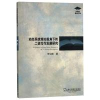 动态系统理论视角下的二语写作发展研究 李绍鹏 著 文教 文轩网