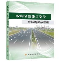 农村公路施工安全与环境保护管理 魏道凯贵建 著 专业科技 文轩网