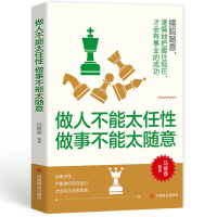 做人不能太任性做事不能太随意 马银春 著 经管、励志 文轩网