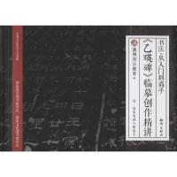 《乙瑛碑》临摹创作精讲 汉翔书法教育学术部 编 著作 艺术 文轩网