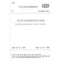 室外作业场地照明设计标准(GB 50582-2010) 本社编 编 专业科技 文轩网