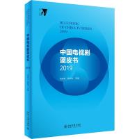 中国电视剧蓝皮书 2019 范志忠,陈旭光 编 艺术 文轩网