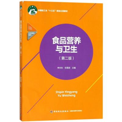 食品营养与卫生(第2版)/李京东/中国轻工业十三五规划立项教材 编者:李京东//倪雪朋 著作 著 大中专 文轩网