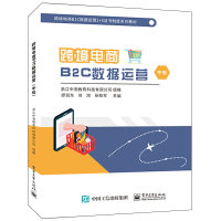 跨境电商B2C数据运营(中级) 浙江中渤教育科技有限公司 著 大中专 文轩网