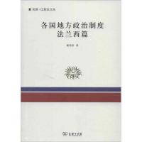各国地方政治制度(法兰西篇) 楼邦彦 著作 社科 文轩网