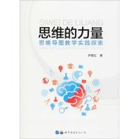 思维的力量 思维导图教学实践探索 尹慧红 著 文教 文轩网