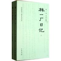 林一厂日记(上下册) 林一厂 著 文学 文轩网