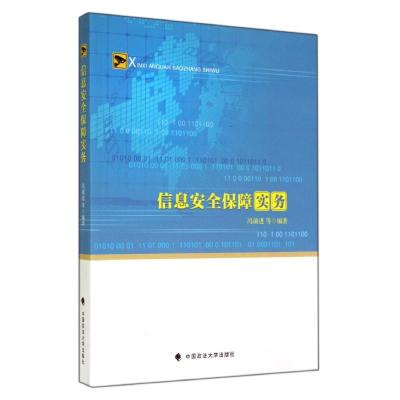 信息安全保障实务/冯前进 冯前进 著 大中专 文轩网