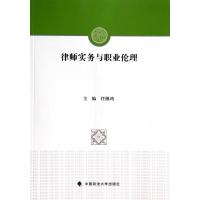 律师实务与职业伦理/任继鸿 任继鸿 著 大中专 文轩网