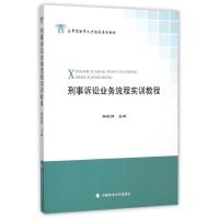 刑事诉讼业务流程实训教程 杨晓静 著作 大中专 文轩网