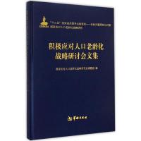 积极应对人口老龄化战略研讨会文集 国家应对人口老龄化战略研究总课题组 编 著 经管、励志 文轩网