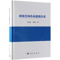 网络空间作战建模仿真 司光亚,王艳正 著 专业科技 文轩网