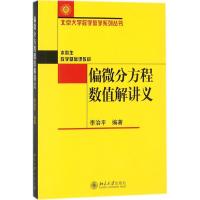 偏微分方程数值解讲义 李治平 编著 大中专 文轩网