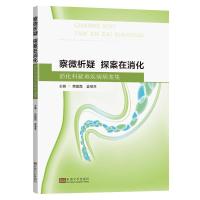 察微析疑 探案在消化-(消化科疑难疾病病案集) 蒋建霞 著 生活 文轩网