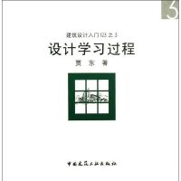 设计学习过程 贾东 著作 专业科技 文轩网