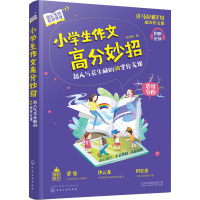 小学生作文高分妙招 超人气花生酥的30堂作文课 花生酥 著 文教 文轩网