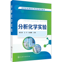 分析化学实验 柳玉英,王平,张道鹏 著 大中专 文轩网