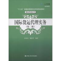 国际货运代理实务(第2版) 数字教材版 孙家庆,姚景芳 著 大中专 文轩网