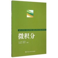 微积分 彭乃驰 黄克武 党婷 著 大中专 文轩网