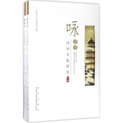 咏西安诗词名篇精选 《咏西安》编委会 编著 文学 文轩网