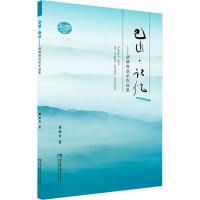 巴山·记忆——胡郁青音乐作品集 胡郁青 著 艺术 文轩网