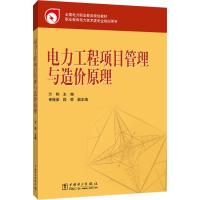 电力工程项目管理与造价原理 万和 主编 申桂英 段骅 副主编 著 万和 编 大中专 文轩网