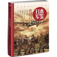 日本·军鉴004:从瓜岛到冲绳的溃灭之路 指文军鉴工作室 著 社科 文轩网