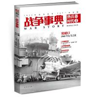 战争事典之热兵器时代2:1940年色当战役、F6F“地狱猫” 指文董旻杰工作室 著 社科 文轩网