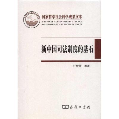 新中国司法制度的基石:陕甘宁边区高等法院(1937-1949) 汪世荣 著 社科 文轩网