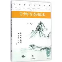 青少年古诗词读本 滕浩 选编 著作 文教 文轩网