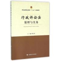 行政诉讼法原理与实务/欧元军 欧元军 著作 大中专 文轩网