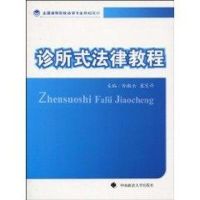 诊所式法律教程 孙淑云,冀茂奇 编 著 孙淑云,冀茂奇 编 大中专 文轩网