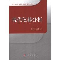 现代仪器分析 屠一锋 等 著作 生活 文轩网