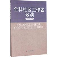 全科社区工作者必读 刘元勇 主编 经管、励志 文轩网