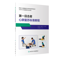 第一目击者心肺复苏标准教程 陈志 著 生活 文轩网