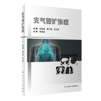 支气管扩张症(2) 徐金富,瞿介明,宋元林 著 生活 文轩网