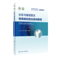 社区与基层医生骨质疏松防治培训教程(3) 李梅,章振林,夏维波 著 生活 文轩网