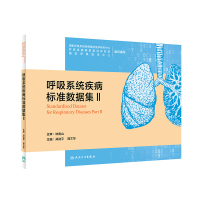 呼吸系统疾病标准数据集Ⅱ(3) 国家呼吸系统疾病临床医 著 生活 文轩网