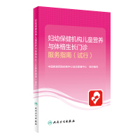 妇幼保健机构儿童营养与体格生长门诊服务指南(2500) 中国疾病预防控制中心妇幼保健中心 著 生活 文轩网