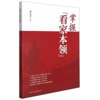 掌握“看家本领” 孙正聿 著 社科 文轩网