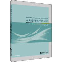 对外德语教学法导论 (德)迪特玛尔·罗斯勒 著 陈飞飞,李薇 译 文教 文轩网