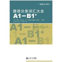 德语分类词汇大全(A1-B1+)(德英中对照版) 海科·克吕格-贝尔 (Heike Krüger-Beer) 著 文教 