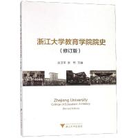 浙江大学教育学院院史(修订版) 周谷平 著 文教 文轩网