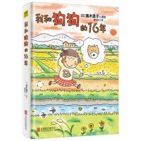 和狗狗的16年/(日)高木直子 高木直子 著 文学 文轩网