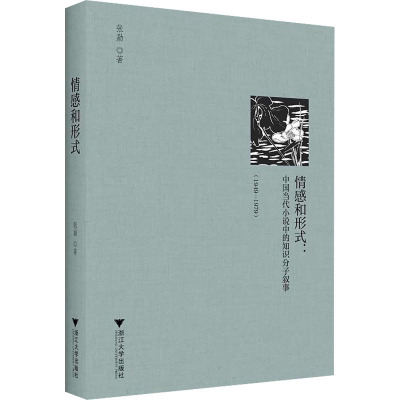 情感和形式:中国当代小说中的知识分子叙事(1949-1979) 张勐 著 文学 文轩网