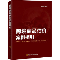 跨境商品估价案例指引 杜连莹 编 经管、励志 文轩网